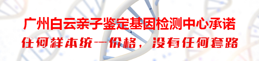 广州白云亲子鉴定基因检测中心承诺